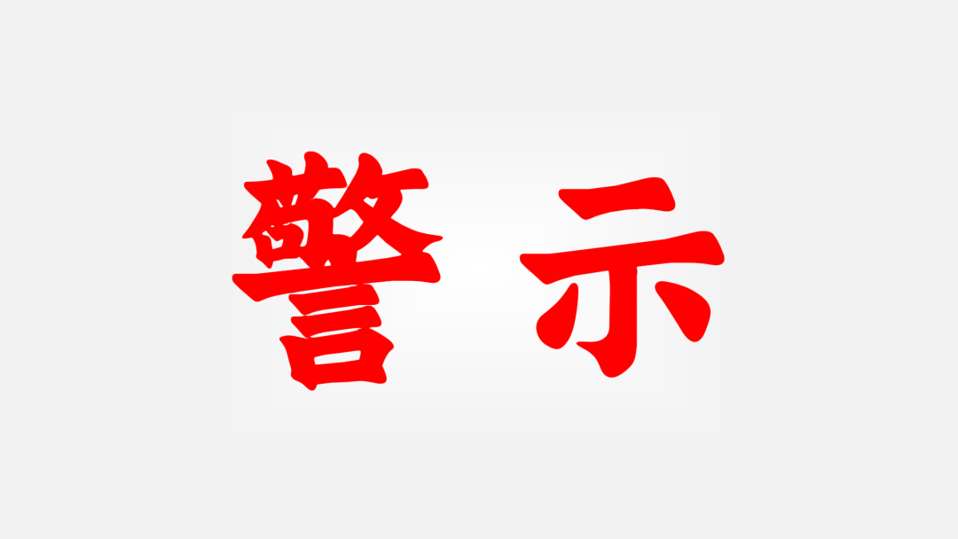 反诈警示图片